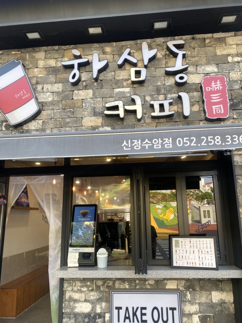 하삼동커피수암점 이미지