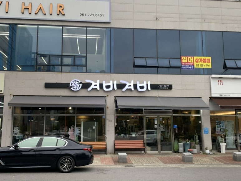 겨비겨비 신대점 이미지