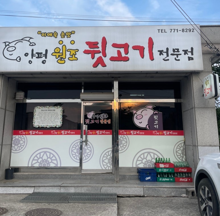 양평원조뒷고기전문점 이미지