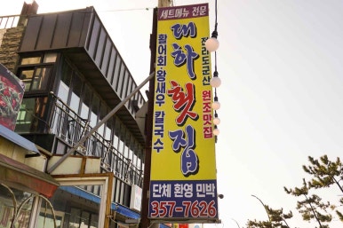 부담없는회집 이미지