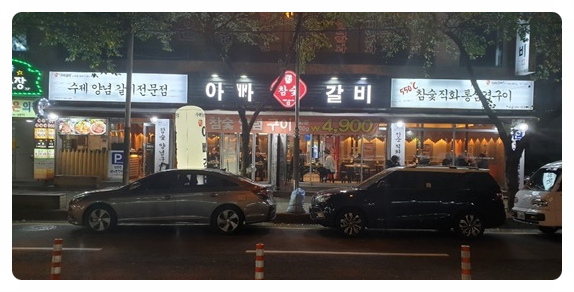 아빠갈비 이미지