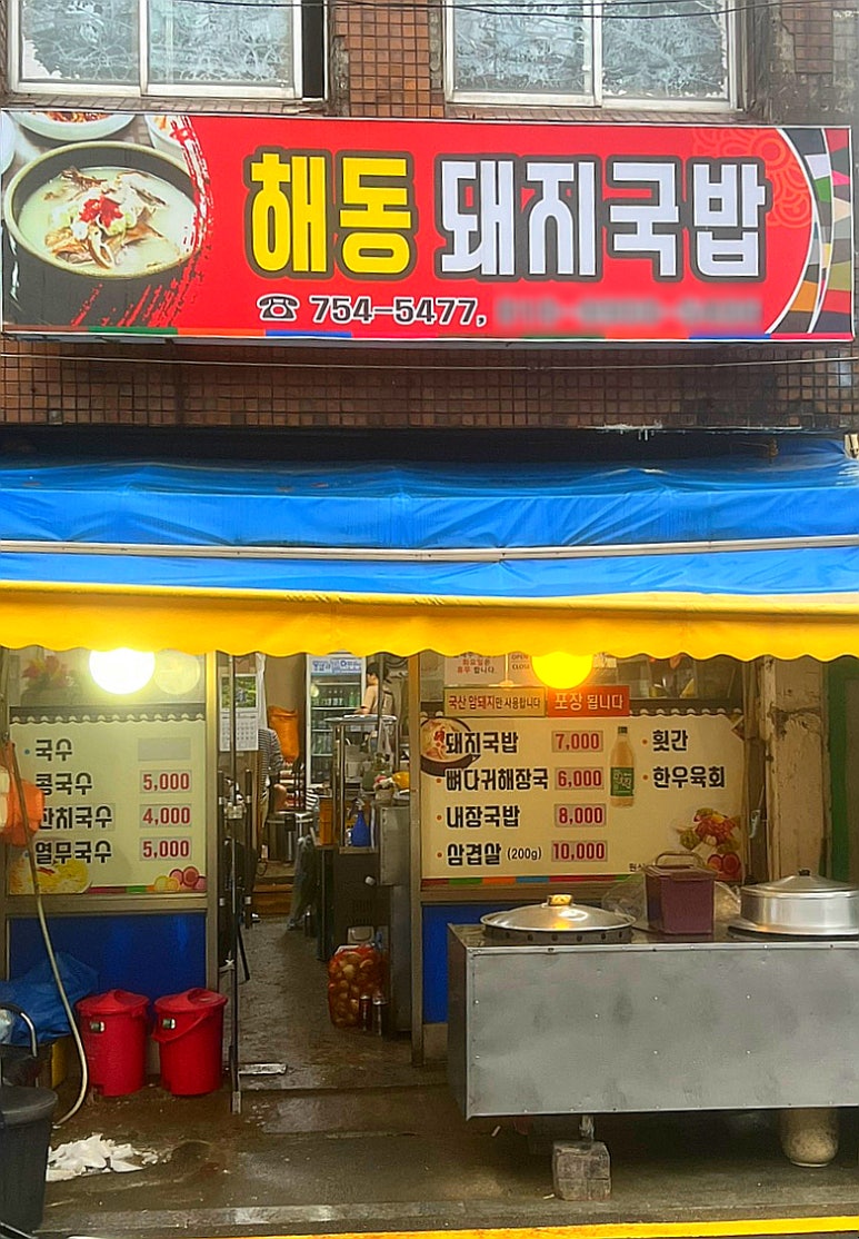 해동돼지국밥 이미지