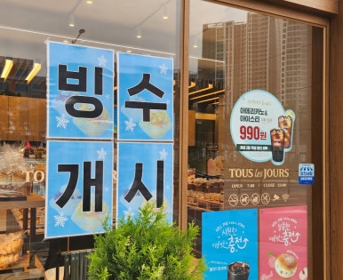 뚜레쥬르당진 이미지