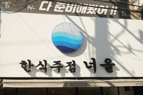 너울집 이미지