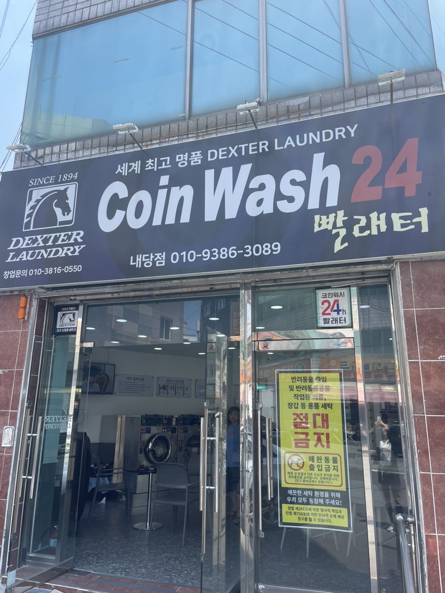 코인워시빨래터 이미지