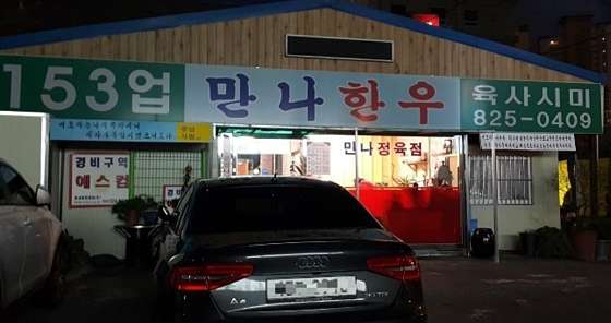 만나한우복수집 이미지