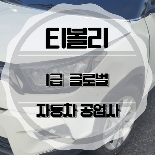 문화자동차공업사 이미지