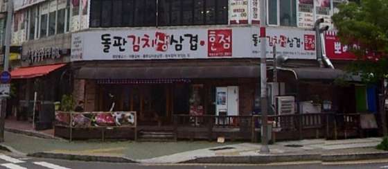 돌판김치삼겹 이미지