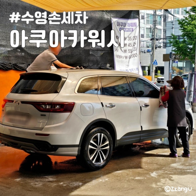 아쿠아카워시 이미지