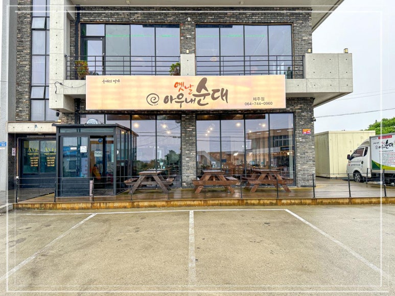 옛날 아우내 순대 이미지