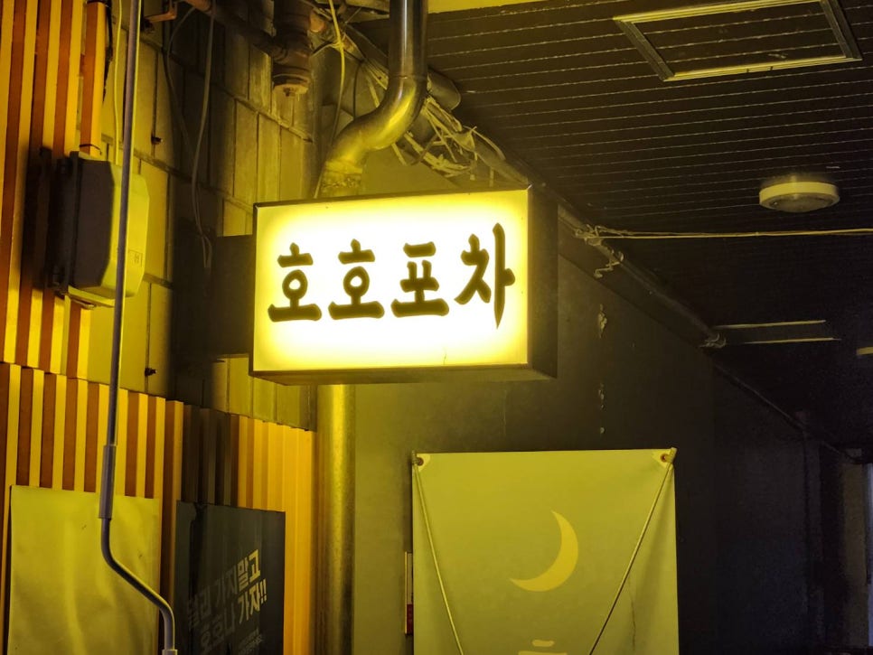 호호포차 산본점 이미지