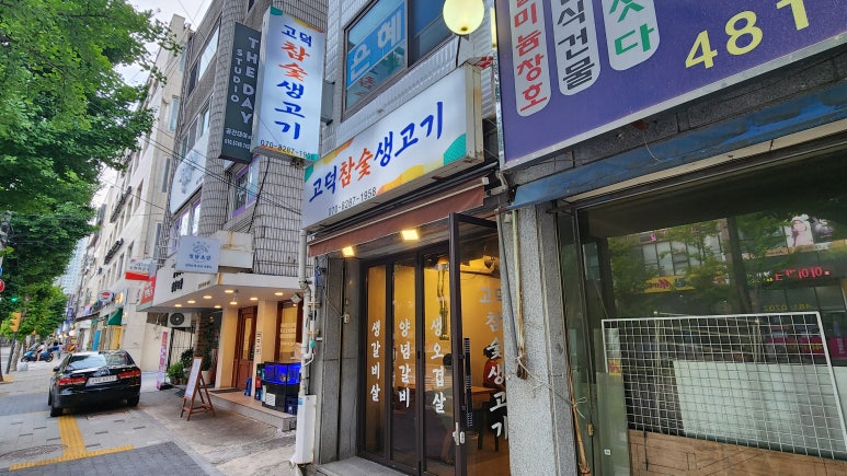 고덕참숯생고기 이미지