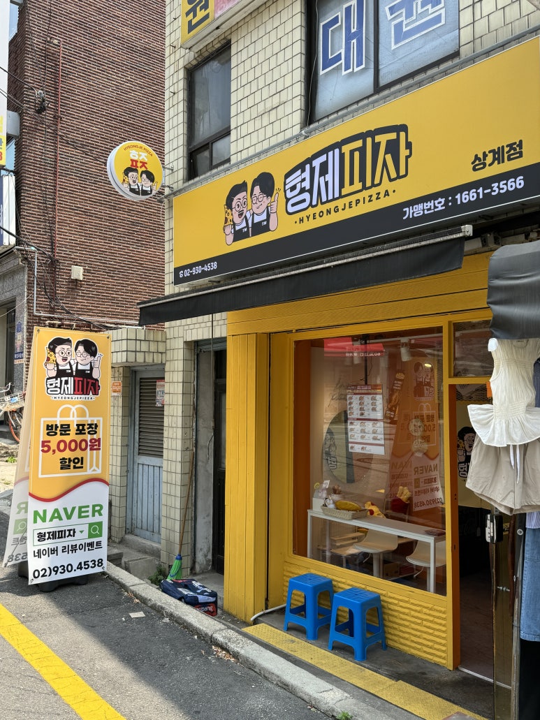 형제피자 상계점 이미지