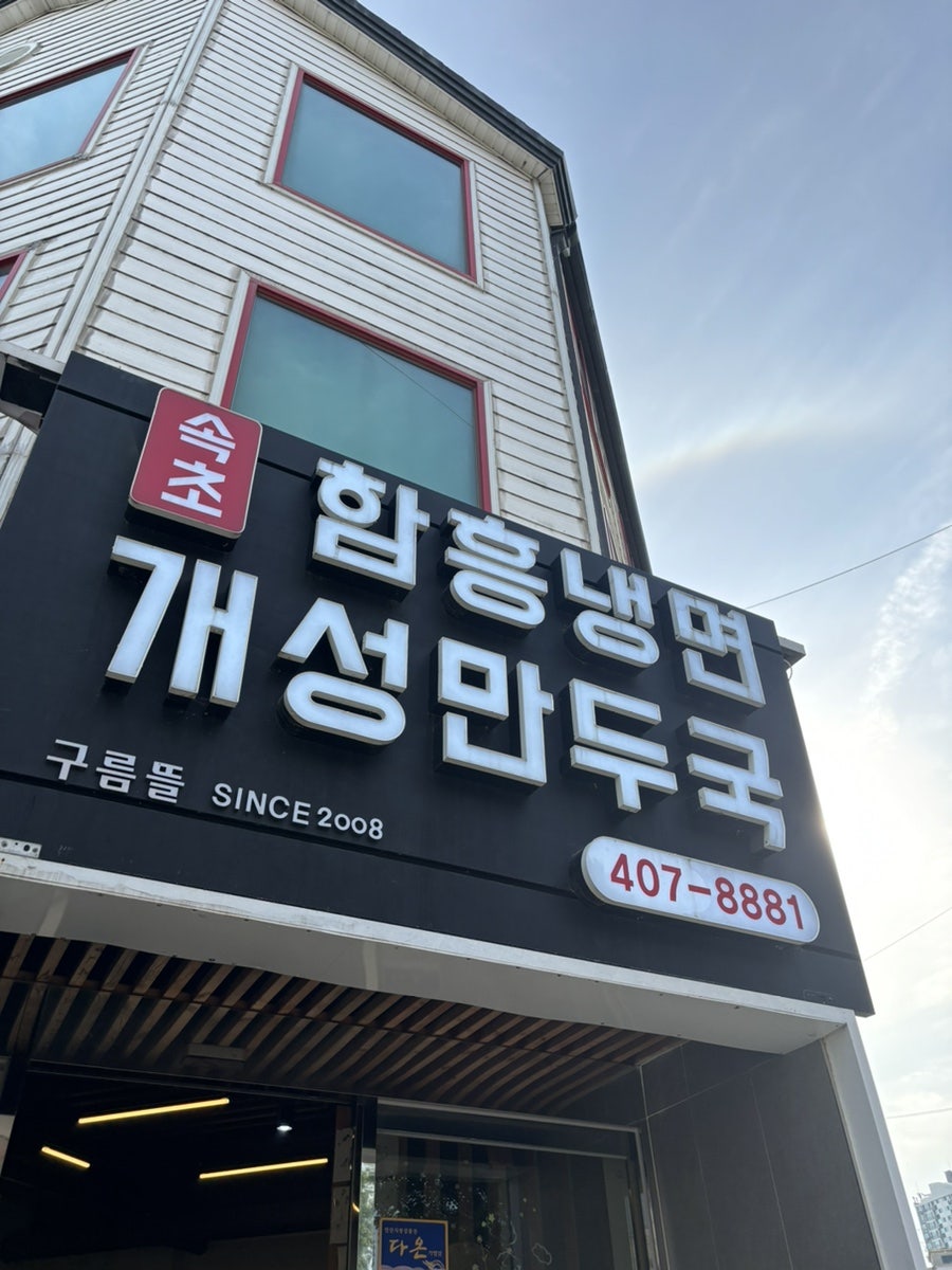 구름뜰속초함흥냉면 이미지
