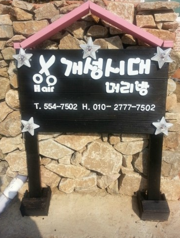 개성시대미용실 이미지