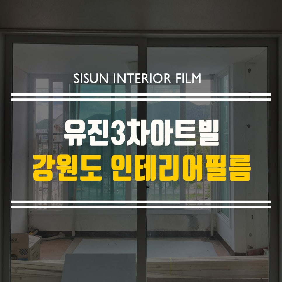 유진인테리어필름 이미지