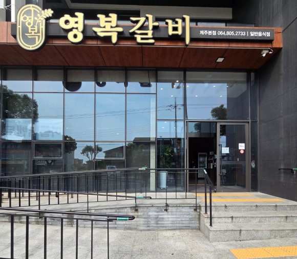 영복갈비제주본점 이미지