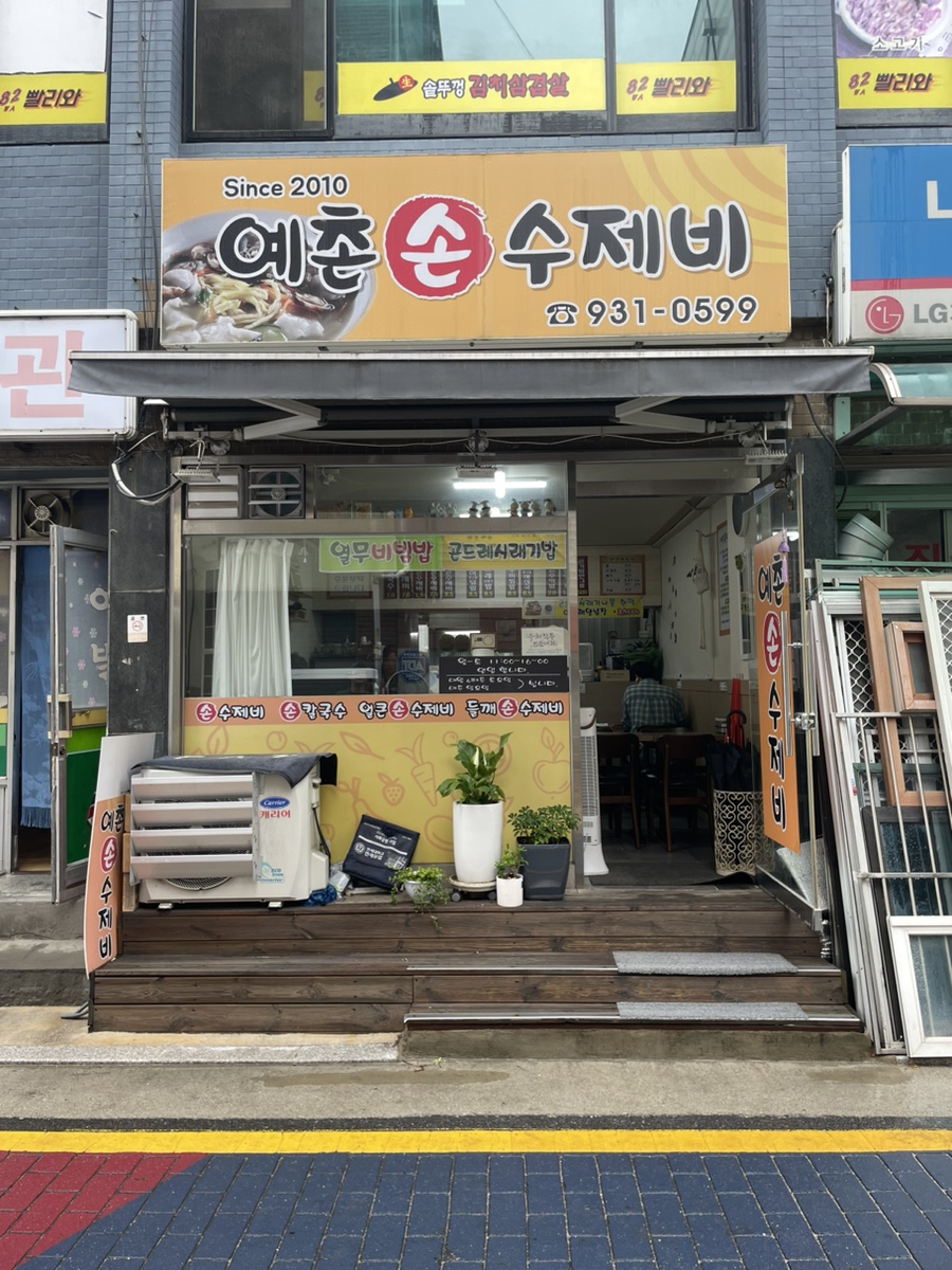 예촌손수제비 이미지