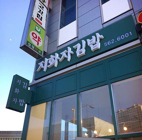 지화자김밥 이미지