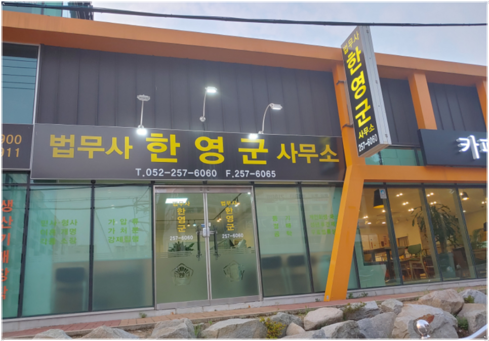 청산법무사사무소 이미지