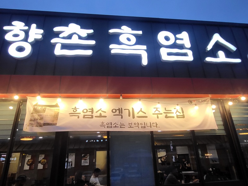 향촌흑염소 이미지