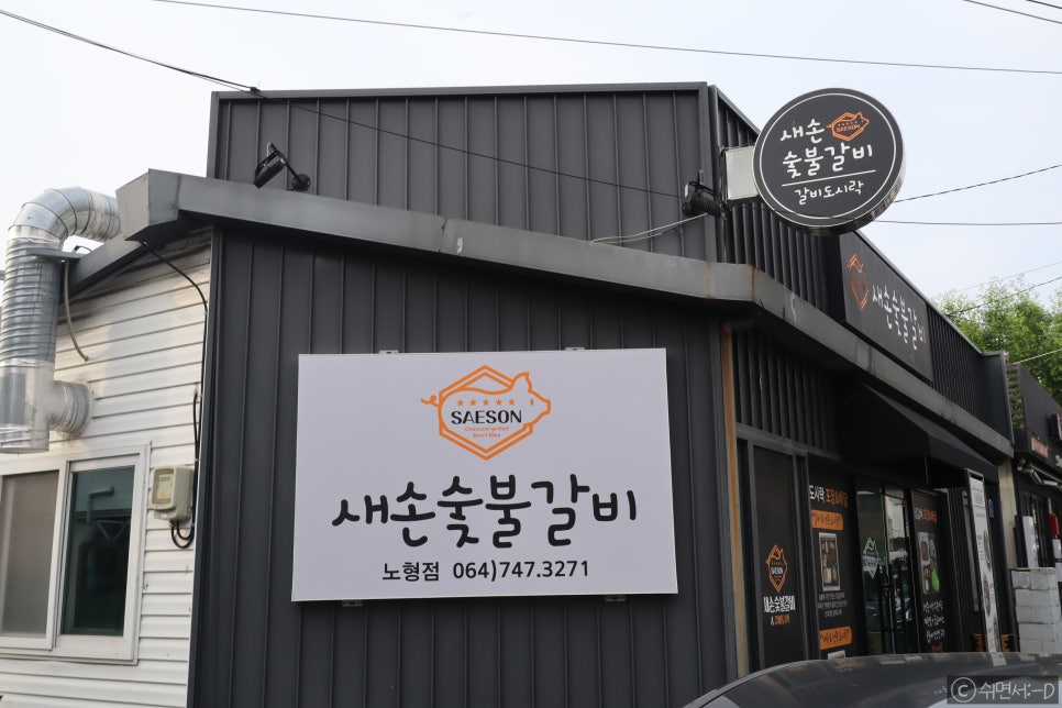 새손숯불갈비 이미지
