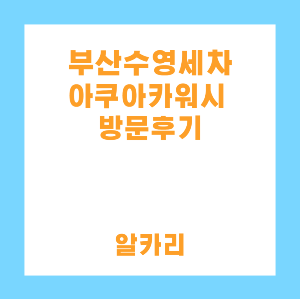 아쿠아카워시 이미지