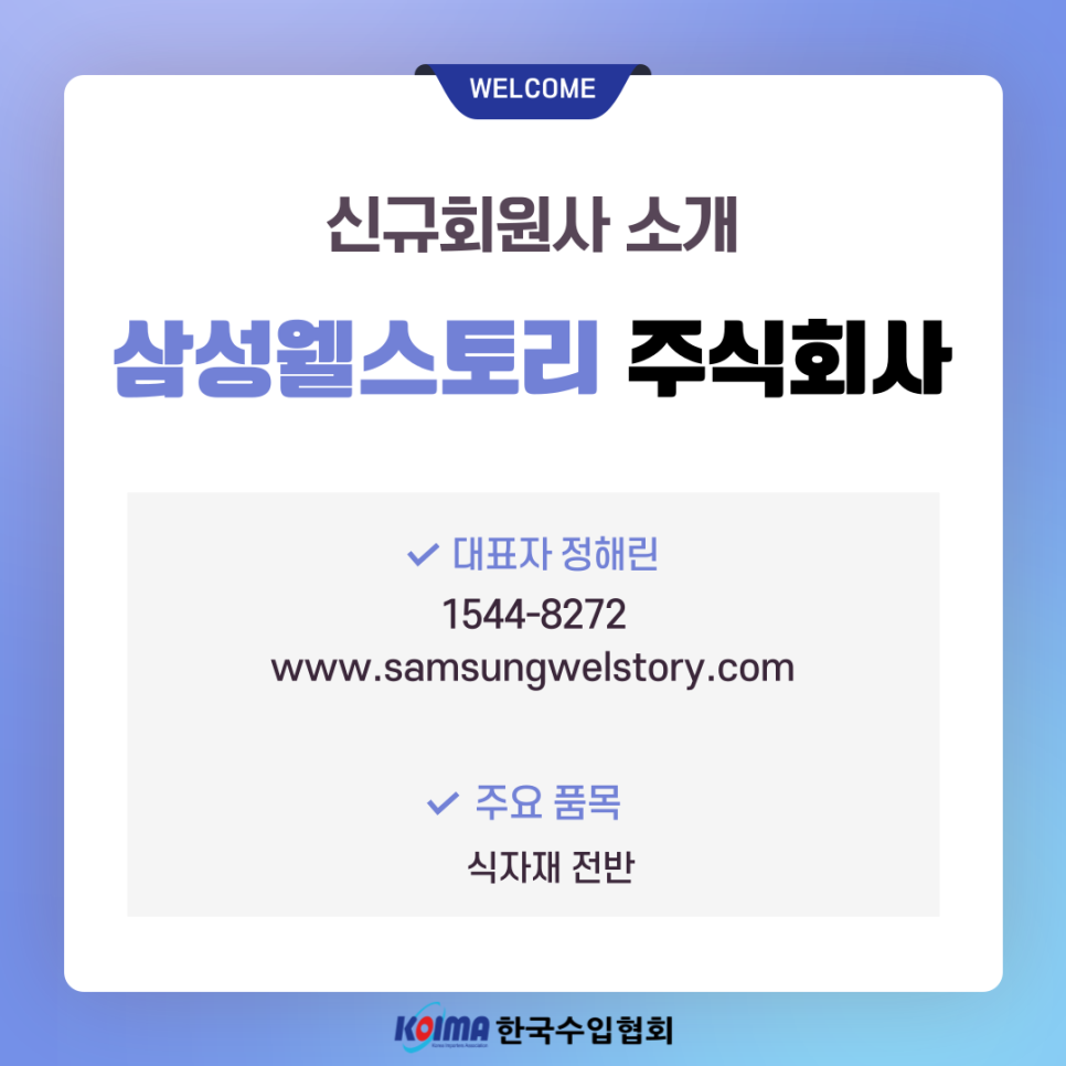 삼성웰스토리 주식회사 이미지