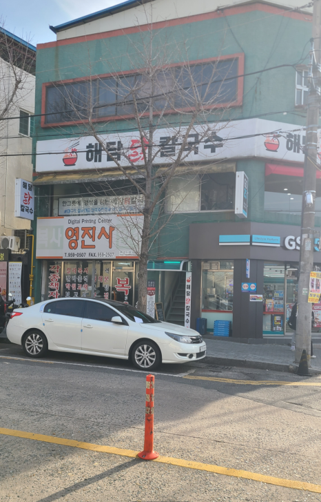 영진닭칼국수 이미지