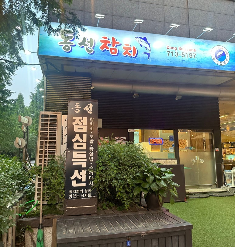 동선참치 이미지