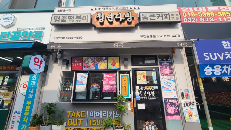 청년다방(부천원종점) 이미지