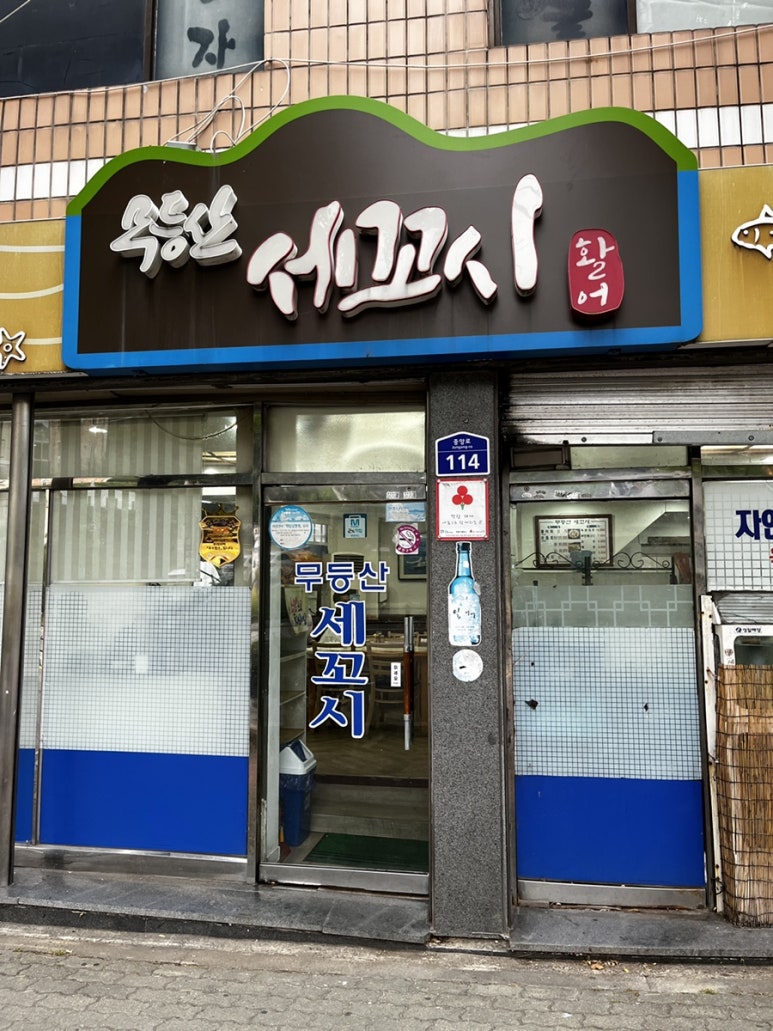 무등산세꼬시 이미지
