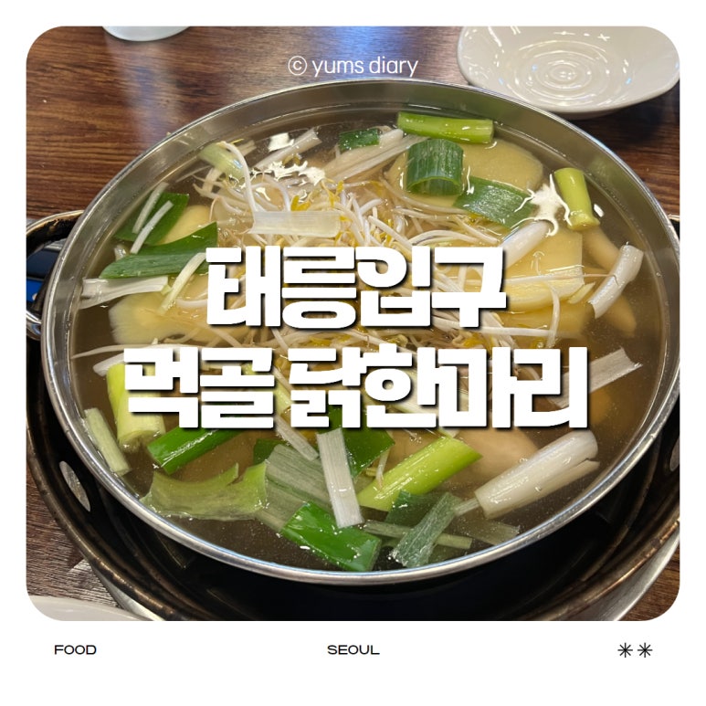 먹골닭한마리 이미지
