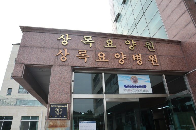 상록원상록요양병원 이미지