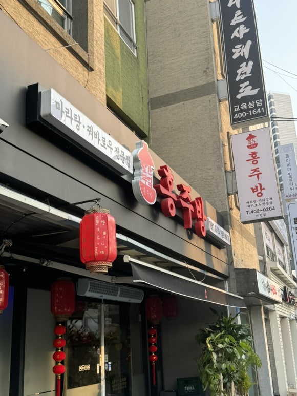 홍주방 송파 마천점 이미지