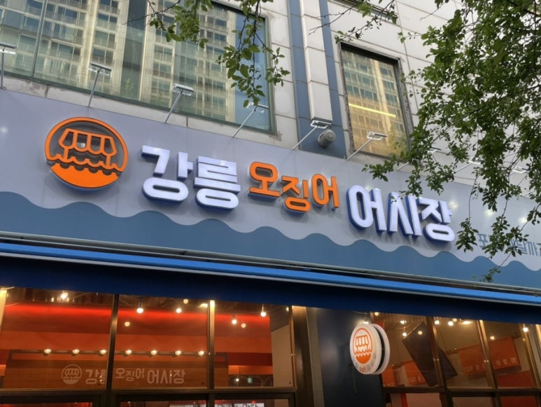 강릉오징어어시장 이미지