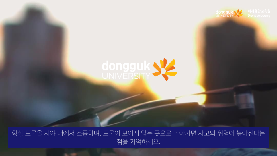 동국대학교드론아카데미 이미지