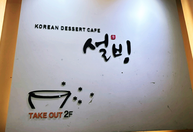 설빙(전남대점) 이미지