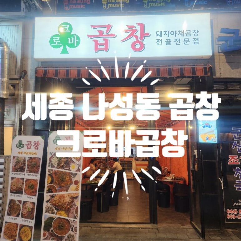 크로바곱창 이미지