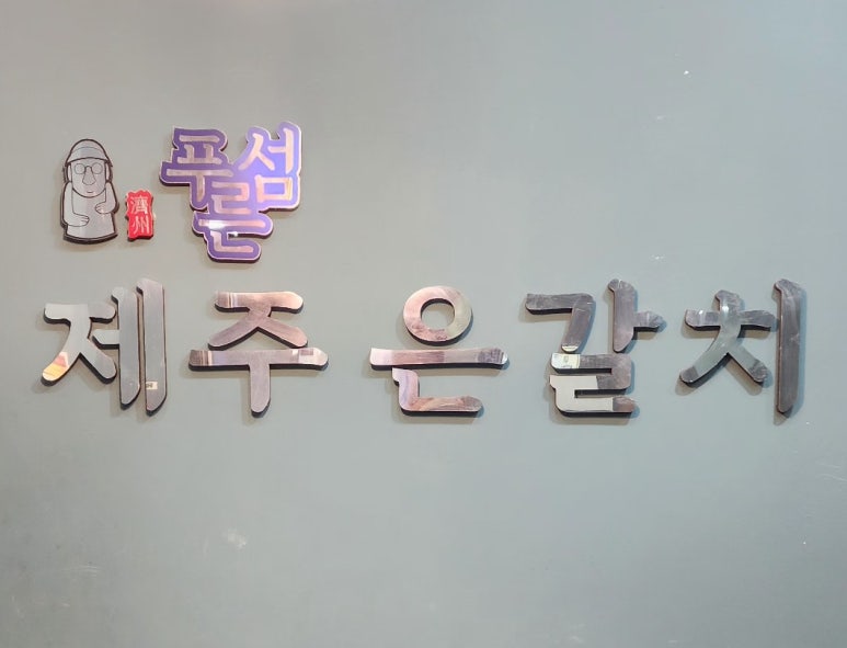 푸른섬제주은갈치 이미지