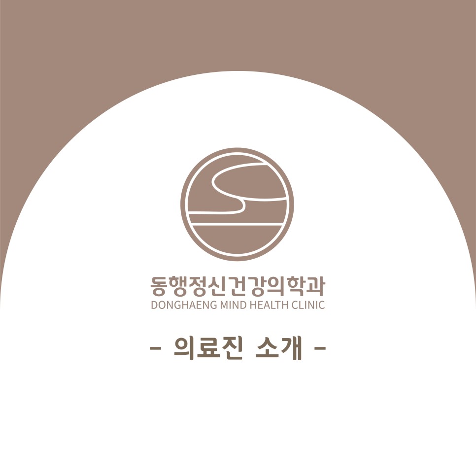 동행정신건강의학과의원 이미지