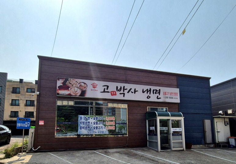 고기박사냉면당진 이미지