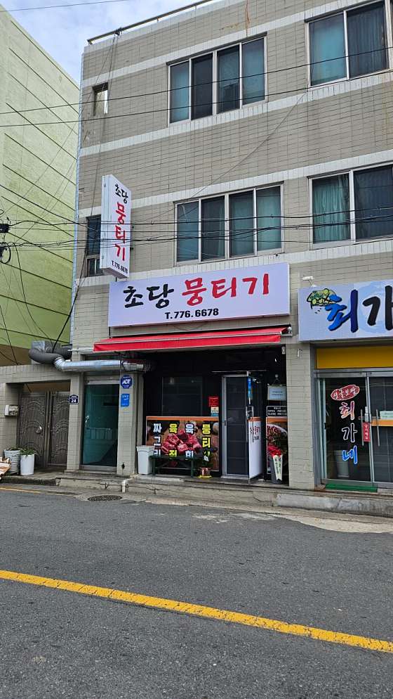 초당뭉티기 이미지