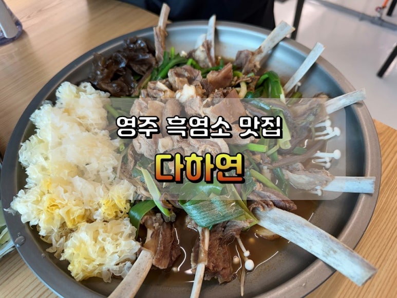 흑염소전문점 다하연 이미지