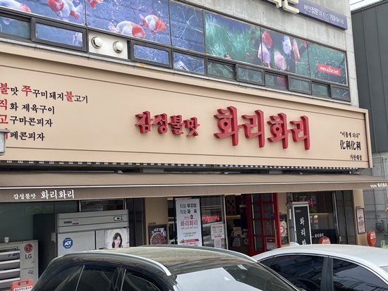 불향가득인생쭈꾸미 이미지