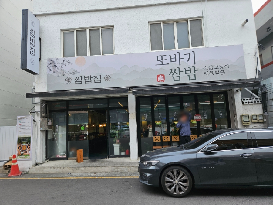 또바기쌈밥 이미지