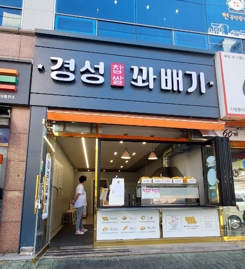 경성꽈배기석현점 이미지