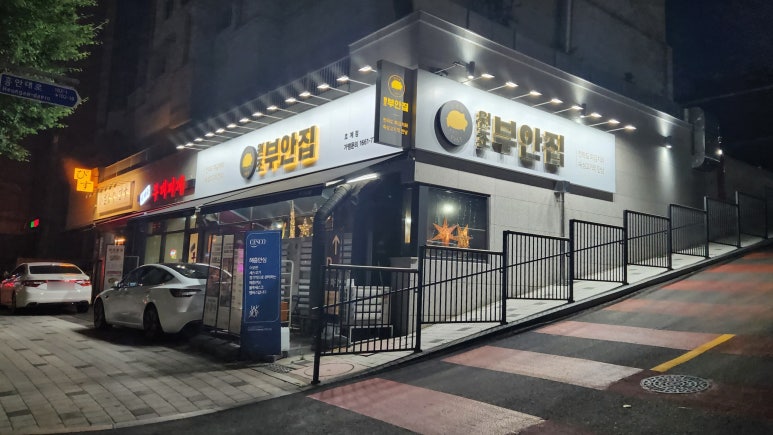 원조부안집 호계점 이미지