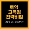 강서목동 토익 여름방학 특강: 고득점 전략 강의 — 사진 1