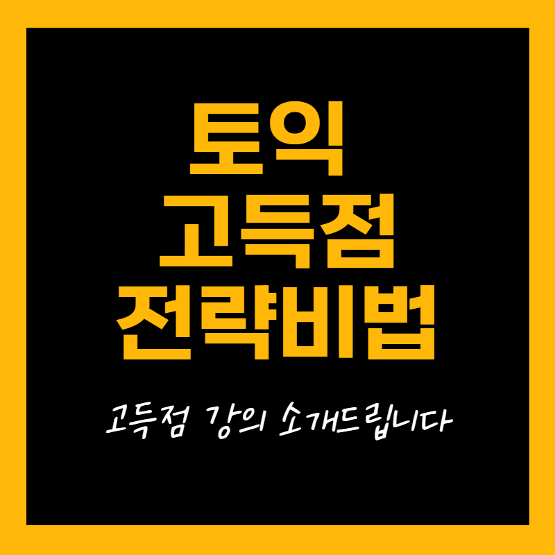 강서목동 토익 여름방학 특강: 고득점 전략 강의 — 사진 1